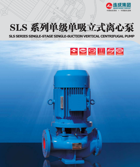 SLS型单级单吸立式离心泵是本公司采用IS型离心泵性能参数和立式泵结构之长