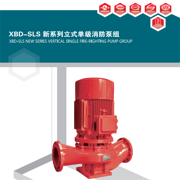 XBD系列单级单吸立式（卧式）固定式消防泵组
