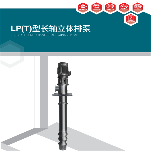 LP(T)型长轴立式排水泵