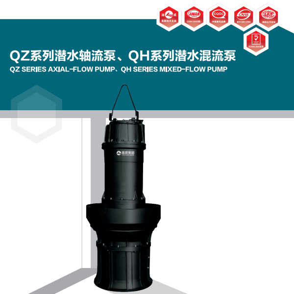 QZ系列潜水轴流泵、QH系列潜水混流泵是本公司在引进国内外先进技术，根据用户的要求及使用条件精心设计而研制成功的新一代产品。水力模型均达到国内领先水平，和旧模型相比流量提高20%－30%，效率提高3%－5%，且抗汽蚀性能优良。