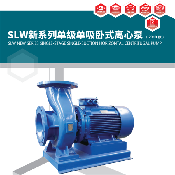 SLW（SLWR、SLWH、SLWY、SLWHY），SLWD（SLWRD、SLWHD、SLWHYD）系列单级单吸卧式离心泵是在参照本公司SLS系列立式离心泵基础上改进设计而成